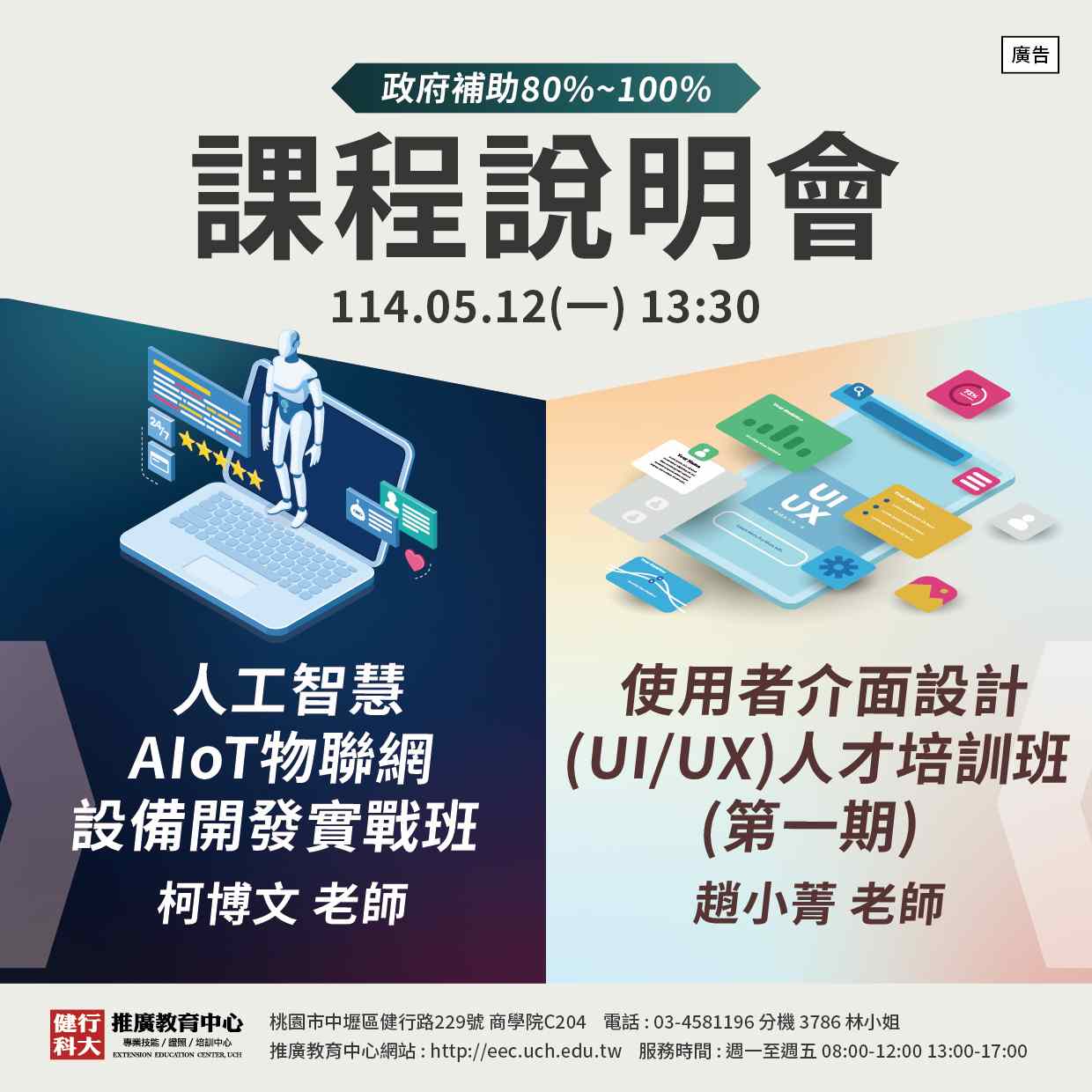 【免費課程聯合說明會】使用者介面設計(UI/UX)、人工智慧AIoT物聯網設備開發實戰班